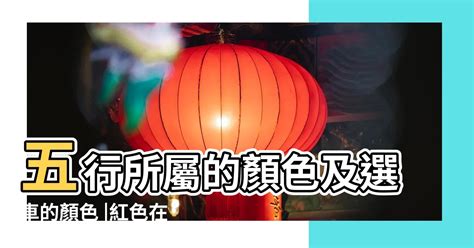 粉紅色五行|五行代表什麼顏色？